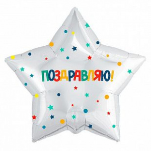 Шар фольгированный звезда 21"(53 см) Поздравляю разноцветное конфетти и звездочки