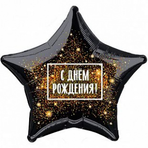 Шар фольгированный звезда 21"(53 см) С днем рождения черный с золотым конфетти 1 шт