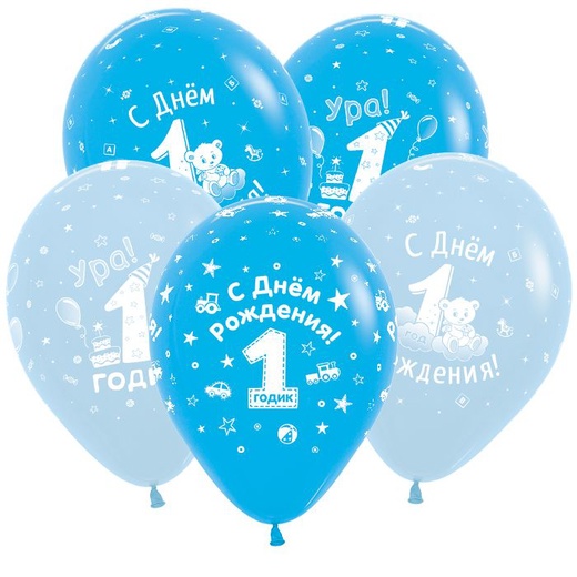 Шар латексный с гелием С Днем рождения 1 годик Мальчик, Ассорти Пастель, 5 ст.