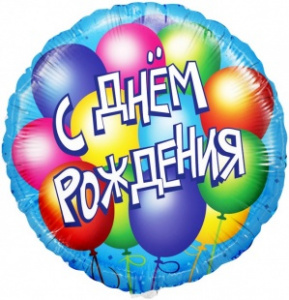 Шар фольгированный круг 18"(45 см) С днем рождения (шары) 1 шт