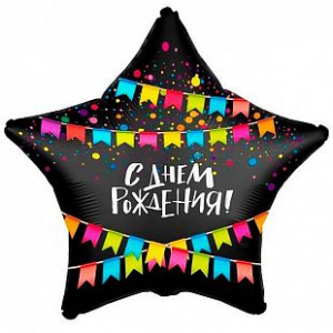 Шар фольгированный звезда 21"(53 см) С днем рождения (флажки, конфетти) 1 шт