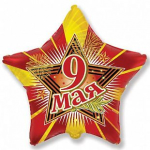 Шар фольгированный звезда 18"(45 см)  9 мая дизайн Браво 1 шт